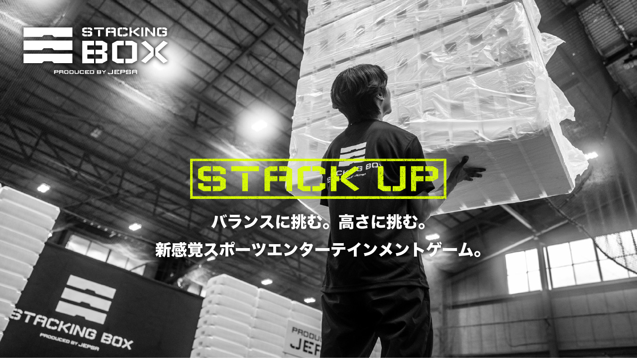 スタッキングボックス　バランスに挑む。高さに挑む。新感覚スポーツエンターテインメントゲーム。