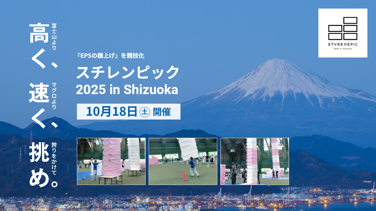 富士山より高く、マグロより早く、誇りをかけて挑め。「EPSの積上げ」を競技化。スチレンピック2025 in Shizuoka　10月18日土曜日開催