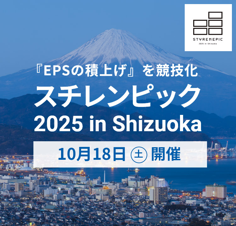 富士山より高く、マグロより早く、誇りをかけて挑め。「EPSの積上げ」を競技化。スチレンピック2025 in Shizuoka　10月18日土曜日開催