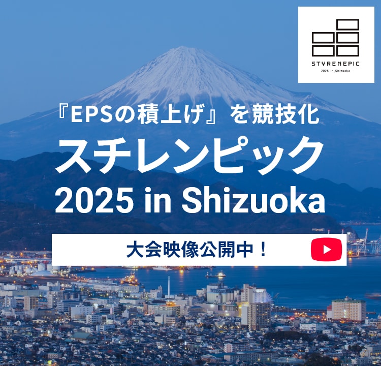 富士山より高く、マグロより早く、誇りをかけて挑め。「EPSの積上げ」を競技化。スチレンピック2025 in Shizuoka　10月18日土曜日開催