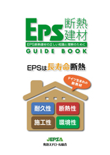 EPS断熱建材 GUIDE BOOK EPS建材の正しい知識と理解のために