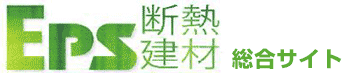 EPS断熱建材 総合サイト