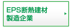 EPS断熱建材製造企業