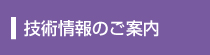 技術情報のご案内