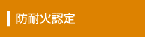 防耐火認定
