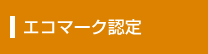 エコマーク認定