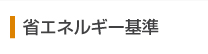 省エネルギー基準