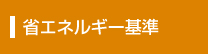 省エネルギー基準