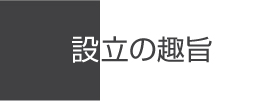 設立の趣旨