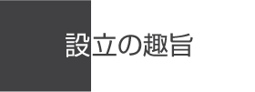 設立の趣旨