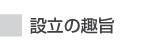 設立の趣旨