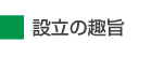 設立の趣旨