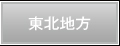 東北地方