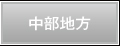 中部地方