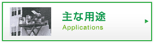 主な用途|Applications