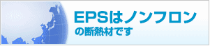 EPSはノンフロンの発泡スチロールです