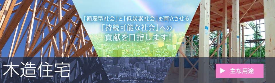 「低炭素社会」を両立させる「持続可能な社会」への貢献を目指します！ 木造住宅