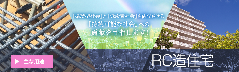 「低炭素社会」を両立させる「持続可能な社会」への貢献を目指します！ 木造住宅