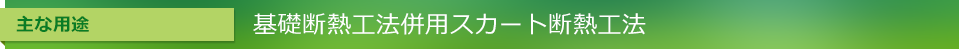 主な用途