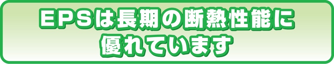 EPSは、長期の断熱性能に優れています