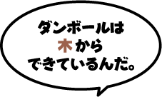 �_���{�[���͖؂���ł��Ă���񂾁B