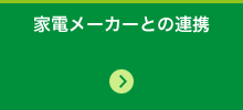 家電メーカーとの連携