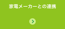 家電メーカーとの連携