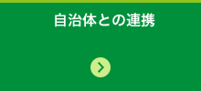 自治体との連携