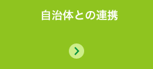 自治体との連携