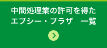 中間処理業の許可を得たエプシー・プラザ　一覧