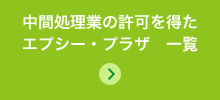 中間処理業の許可を得たエプシー・プラザ　一覧