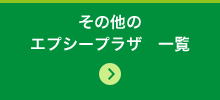 その他のエプシープラザ　一覧