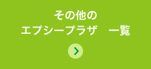 その他のエプシープラザ　一覧