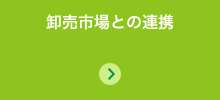 卸売市場との連携