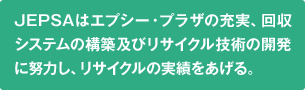 JEPSAはエプシー・プラザの充実、回収システムの構築及びリサイクル技術の開発に努力し、リサイクルの実績をあげる。