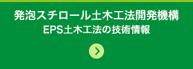 発泡スチロール土木工法開発機構
  EPS土木工法の技術情報