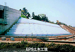 EPS土木工法