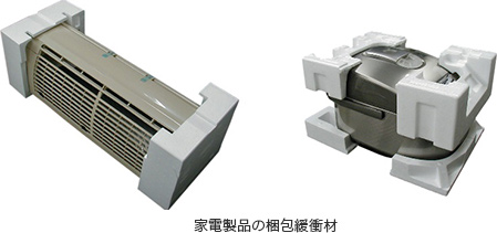 家電製品の梱包緩衝材